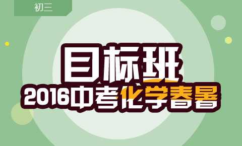 初三化学春暑目标班每周一练周六1600